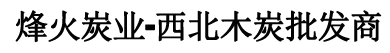 陕西省西安市木炭批发经销