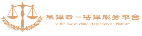 西安至律法律咨询服务有限公司官网