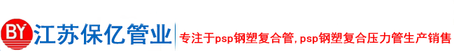 PSP钢塑复合压力管,PSP钢塑复合管生产厂家