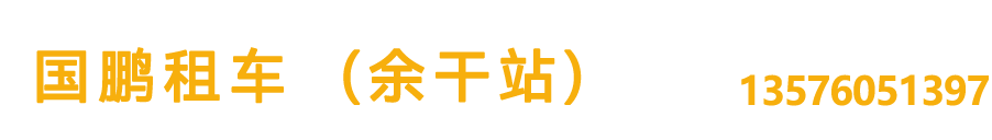 余干租车,余干包车,余干租车网,余干汽车租赁,余干租车公司,国鹏租车