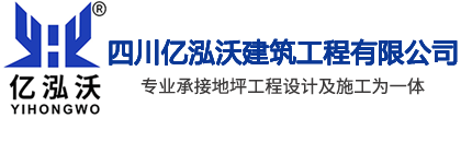 四川亿泓沃建筑工程有限公司