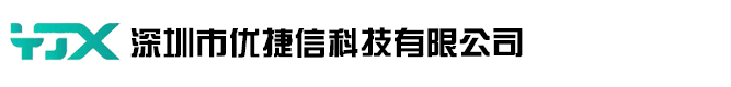 深圳市优捷信科技有限公司