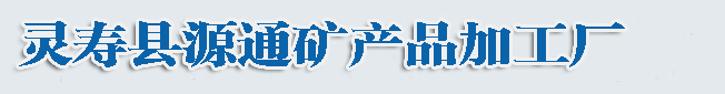 河北源通彩砂厂：主营天然彩砂，真石漆彩砂，染色彩砂，页岩片，蛭石，电气石等多种矿产品