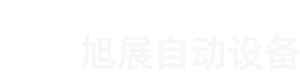 余姚市旭展智能设备有限公司