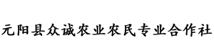 元阳县众诚农业农民专业合作社