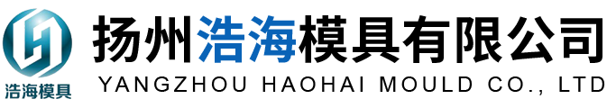 扬州浩海模具有限公司