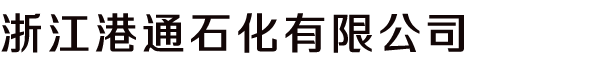 浙江港通石化有限公司