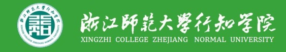 浙江师范大学行知学院