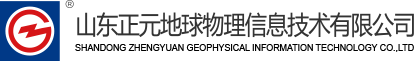 山东正元地球物理信息技术有限公司