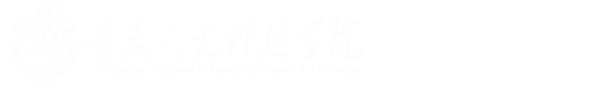 重庆人文科技学院