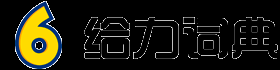 字典在线查字