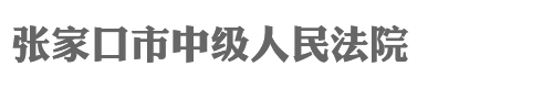 河北省张家口市中级人民法院